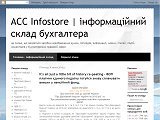 ACC Infostore | інформаційний склад бухгалтера