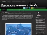 Вантажні перевезення по Україні | Сайт вантажних перевезень і логістики