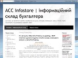 ACC Infostore | інформаційний склад бухгалтера - Каталог ресурсів