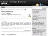 Інтернет – торгівля. Практичні поради. | Блог Андрія Сеника. Уся корисна інформація для створення свого інтернет-магазину. Консультації та поради. - Каталог ресурсів