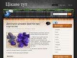 cikavosti.com - цікаві, пізнавальні та прикольні факти з усього світу - Каталог ресурсів