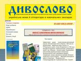 Дивослово – щомісячний науково-методичний журнал. - Каталог ресурсів