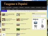 Газдуємо в Україні - Каталог ресурсів