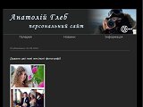 Анатолій Глеб - персональний сайт фотографа - Каталог ресурсів
