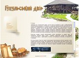Гуцульський двір - ресторан української кухні Львів, фуршети, банкети, кейтеринг. - Каталог ресурсів