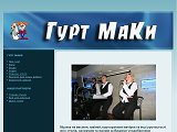 Гурт МаКи - музика на весілля, ювілей, корпоративки - Каталог ресурсів