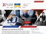 Юридичні послуги у Льовові - ХЕЛЕМ - Каталог ресурсів