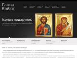 Іконописець Ганна Бойко. Купити ікону, замовити ікону - Каталог ресурсів