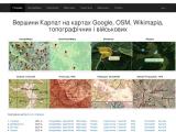 Вершини Карпат на картах Google, OSM, Wikimapia, топографічних і військових - Каталог ресурсів