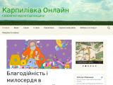 Карпилівка Онлайн - Каталог ресурсів