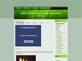 КОКТЕЙЛЬ алкоголь коктейлі - Коктейль - Каталог ресурсів