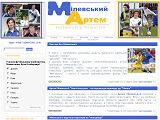Артем Мілевський.[неофіційний сайт]  - Каталог ресурсів
