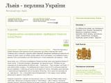 Львів - перлина України - Каталог ресурсів