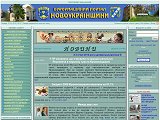 Інформаційний портал Новоукраїнщини - Каталог ресурсів