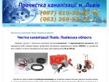 Прочистка каналізації Львів — Прочистка каналізації Львів, Львівська область - Каталог ресурсів