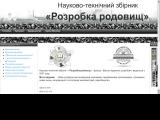 Науково-технічний збірник «Розробка родовищ» - Каталог ресурсів