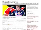 Фан-блоґ Себастьяна Феттеля
 - Каталог ресурсів