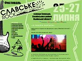 Міжнародний рок-фестиваль СЛАВСЬКЕ-РОК - Каталог ресурсів