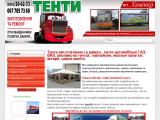 Тенти Івано-Франківськ, Тернопіль, Коломия, Хмельницький. Тенти для вантажних автомобілів, причепів, купити тент.  - Каталог ресурсів