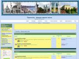 Тернопіль - форум нашого міста - Каталог ресурсів