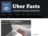 Uber Facts - Сприяй своєму розвитку - Каталог ресурсів