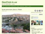 GeoClub.in.ua | БЛОГ ПРО ТУРИЗМ В УКРАЇНІ … і не тільки … - Каталог ресурсів