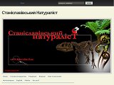 Станіславівський Натураліст  - Каталог ресурсів