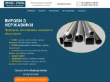 Вироби з нержавійки-виготовлення виробів з нержавіючої сталі - Каталог ресурсів