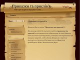 Приказки та прислів'я  - Каталог ресурсів