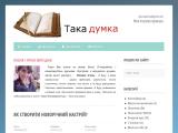 Блог-Така думка, про шлях до себе через власну творчість, літературу, психологію, філософію та взаємодію із людьми - Каталог ресурсів