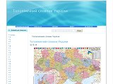 Топонімічний словник України - Каталог ресурсів