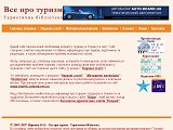 Все про туризм - туристична бібліотека - Каталог ресурсів